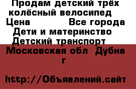 Продам детский трёх колёсный велосипед  › Цена ­ 2 000 - Все города Дети и материнство » Детский транспорт   . Московская обл.,Дубна г.